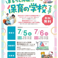 まるっと体験！保育の学校フェア