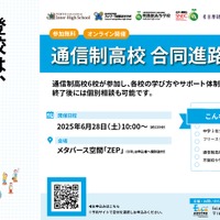 メタバースで体験する通信制高校、6校合同進路説明会6/28 画像