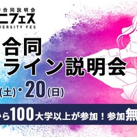 【大学受験】国公私立大の合同オンライン説明会「ユニフェス」7/19-20