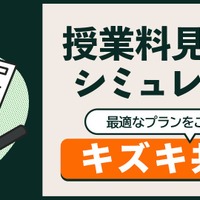 授業料の目安がわかる…キズキ共育塾、見積もりシミュレーター公開