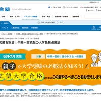 河合塾、中3親子向け「中高一貫校生の大学受験必勝法」6-7月