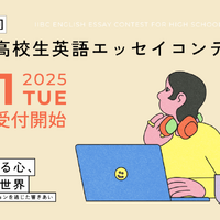 IIBC高校生英語エッセイコンテスト、9/16まで募集