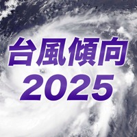 2025年の台風傾向、発生数は平年より少なめ…日本への接近は11個予想