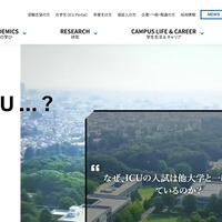 ICU新入生向け奨学金拡充、条件を満たす応募者全員の採用を確約