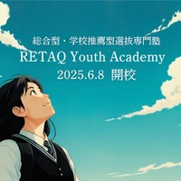 【大学受験】総合型・学校推薦型選抜に特化した塾「RETAQ Youth Academy」開校