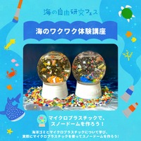 海のワクワク体験講座「マイクロプラスチックでスノードームを作ろう！」