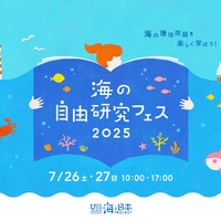 【夏休み2025】環境問題や生態系を学ぶ「海の自由研究フェス」7/26-27