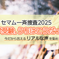 【抽選／謝礼あり・一斉捜査】「中学受験、うちはこうだった。」今だから言えるリアルな声を募集！アマギフプレゼント