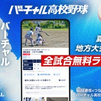 バーチャル高校野球、地方大会から全国大会まで全3,434試合無料配信