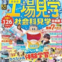 るるぶ 工場見学 社会科見学 首都圏