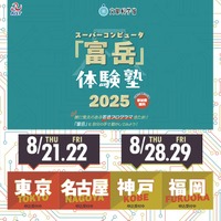【夏休み2025】スパコン「富岳」体験塾、全国4会場…中高生・高専生募集