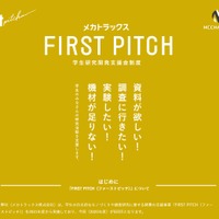 学生の自主研究を支援「FIRST PITCH」最大4件に30万円