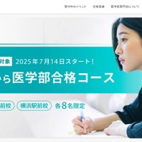 高卒生対象「夏から医学部合格コース」