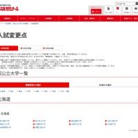 入試変更点＜国公立大学一覧＞