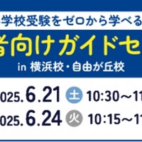 【小学校受験】検討初期からサポート、飛翔会・無料セミナー6/21・24