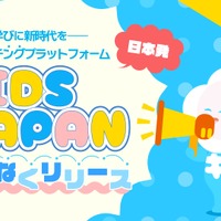 子供と先生をつなぐ「KIDSJAPAN」教育マッチング…講師募集も