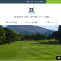 関東高等学校・中学校ゴルフ連盟
