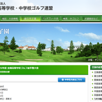 日本高等学校・中学校ゴルフ連盟