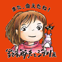 「鈴木敏夫とジブリ展」メインビジュアル