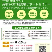 「中高生必見！英検S-CBT初受験セミナー」