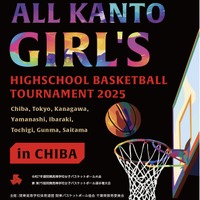 令和7年度関東高等学校女子バスケットボール大会兼第79回関東高等学校女子バスケットボール選手権大会
