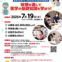 【夏休み2025】東京医科大病院で医師体験7/19、小中学生募集