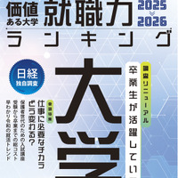 「日経キャリアマガジン特別編集　価値ある大学　就職力ランキング 2025-2026」