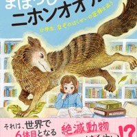 ゲストの小森日菜子さんが特別協力した「動物感動ノンフィクション　まぼろしの動物　ニホンオオカミ」