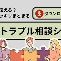 いじめや人間関係の悩みに「学校トラブル相談シート」無料配布
