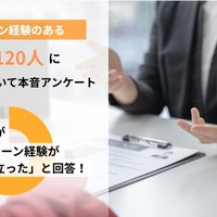 長期インターン、98％の学生が就活に有利と回答