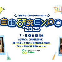 夏休み自由研究応援「自由研究EXPO」学研7/5-6