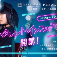 パフォーミングアーツ学科 ネットタレント・インフルエンサーコース新設