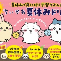 ちいかわ夏休みドリル