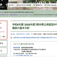 令和8年度（2026年度）熊本県立併設型中学校入学者選抜の基本方針
