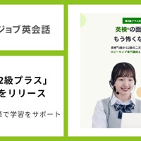 レアジョブ英会話　英検準2級プラスに対応した教材をリリース