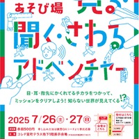 体験あそび場「見る・聞く・さわるアドベンチャー」