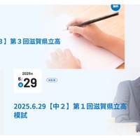【高校受験2026】京進「滋賀県立高模試」6/29…新入試制度に対応 画像