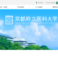 京都府立医科大学