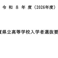 令和8年度（2026年度）滋賀県立高等学校入学者選抜要項