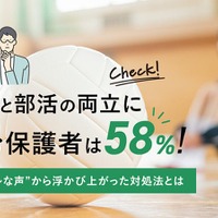 勉強と部活の両立に悩む保護者は58％