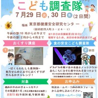 こども調査隊「この夏、食と薬のプロフェッショナルになろう！」