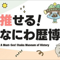 推せる！なにわ歴博