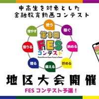 金融教育を自分ごとに…中高生の金融教育動画コンテスト