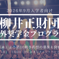 柳井正財団海外奨学金