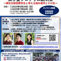 説明会「柳井正財団奨学生と考える海外留学とその先」ちらし