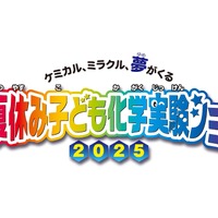 夏休み子供化学実験ショー2025