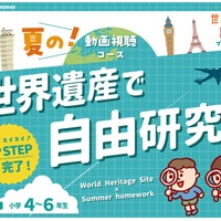 小学生向けの特別コース「世界遺産で自由研究！」