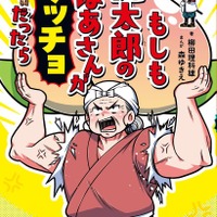 集英社最強科学まんが「もしも桃太郎のおばあさんがマッチョだったら」