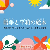 戦後80年「戦争と平和の絵本」特集ページ
