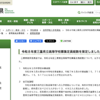 2026年度（令和8年度）三重県立高等学校募集定員総数を策定しました